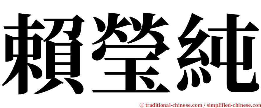 賴瑩純 serif font