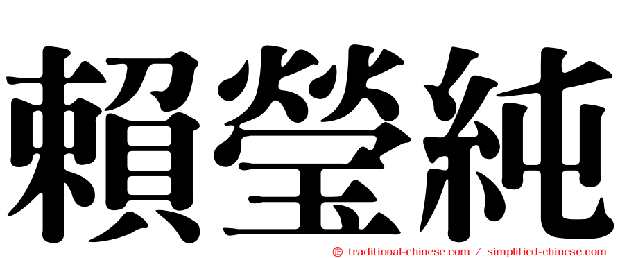 賴瑩純