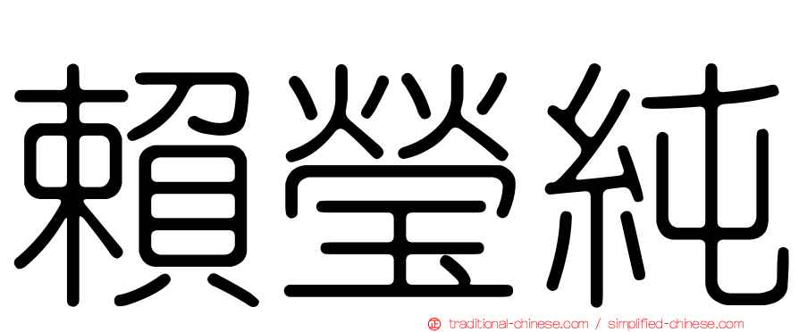 賴瑩純