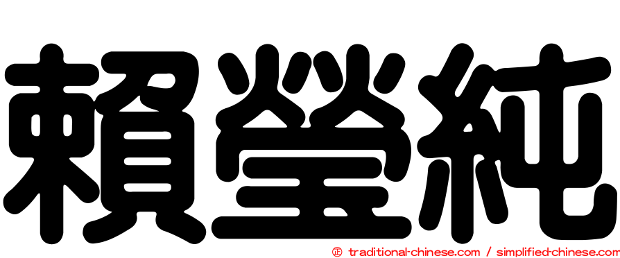賴瑩純