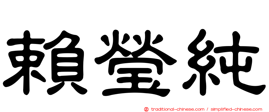 賴瑩純