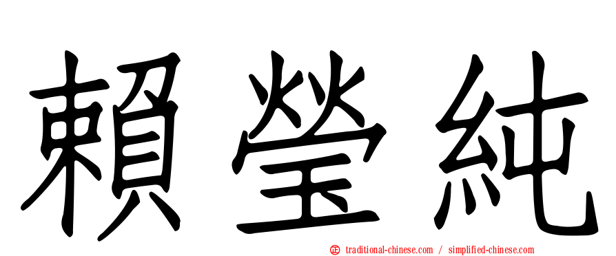 賴瑩純