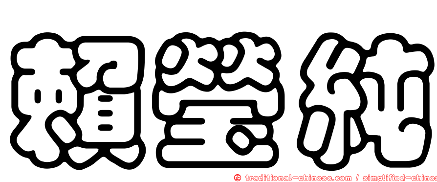 賴瑩純