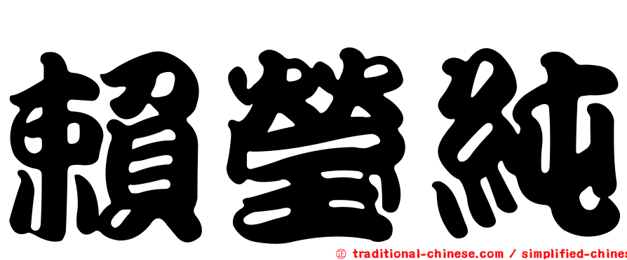 賴瑩純