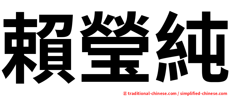 賴瑩純