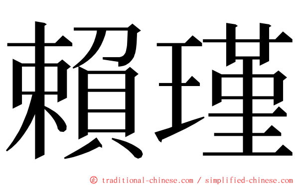 賴瑾 ming font