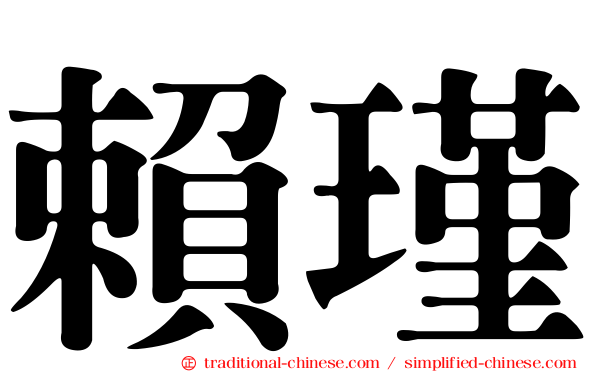 賴瑾