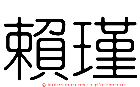 賴瑾