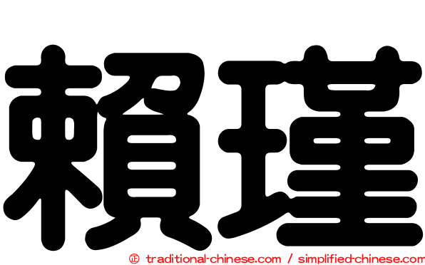 賴瑾