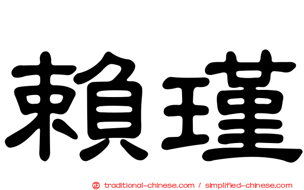 賴瑾