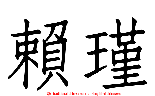 賴瑾
