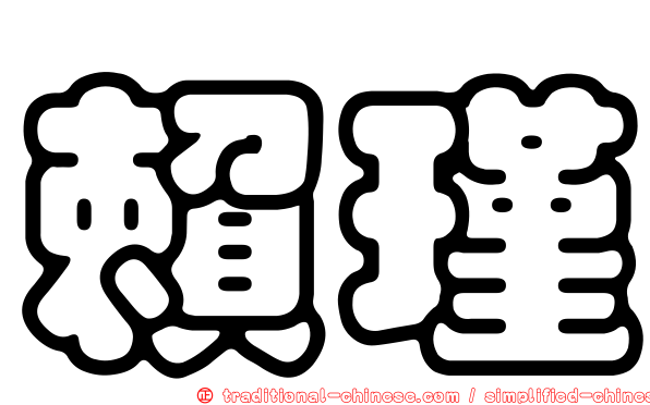 賴瑾
