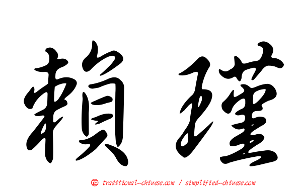 賴瑾