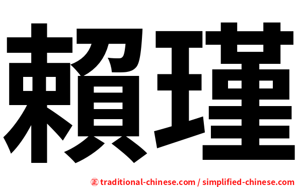 賴瑾