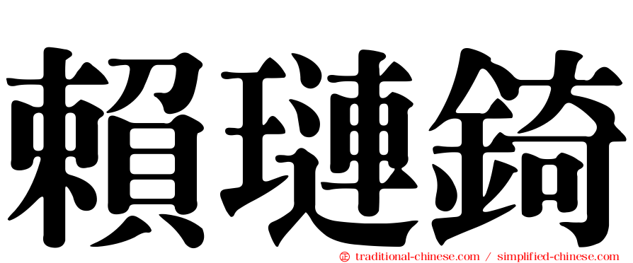 賴璉錡