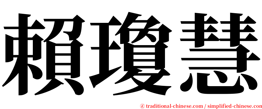 賴瓊慧 serif font