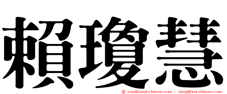 賴瓊慧