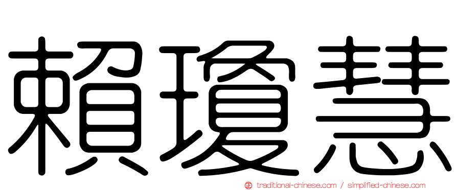 賴瓊慧