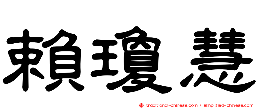 賴瓊慧