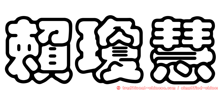 賴瓊慧