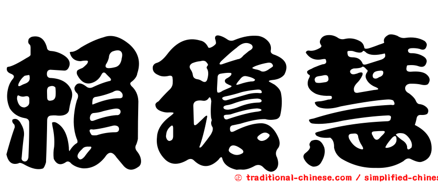賴瓊慧