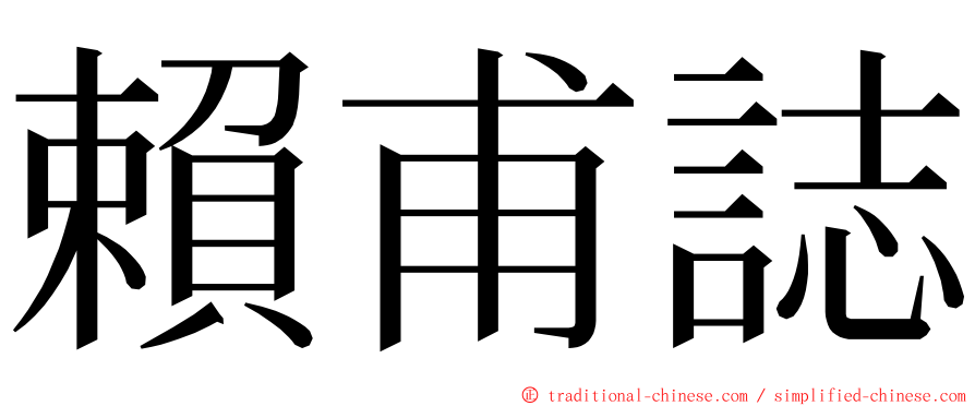 賴甫誌 ming font