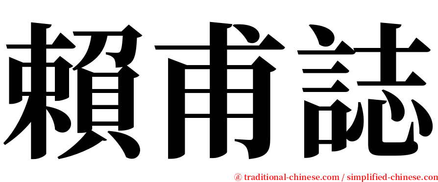 賴甫誌 serif font