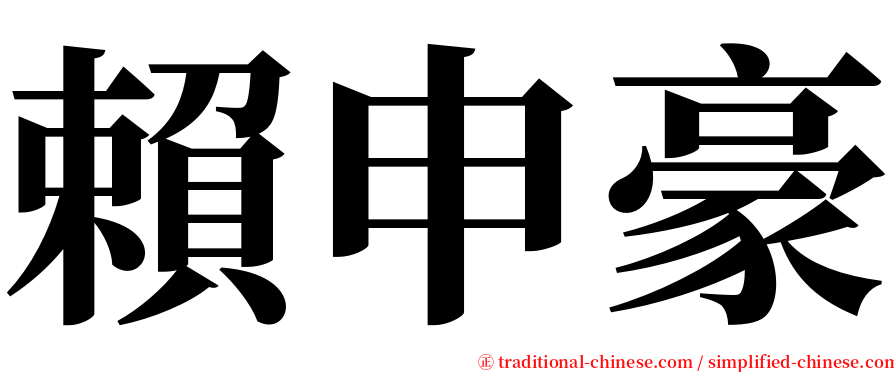 賴申豪 serif font