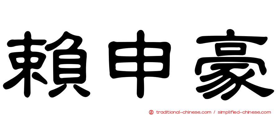 賴申豪