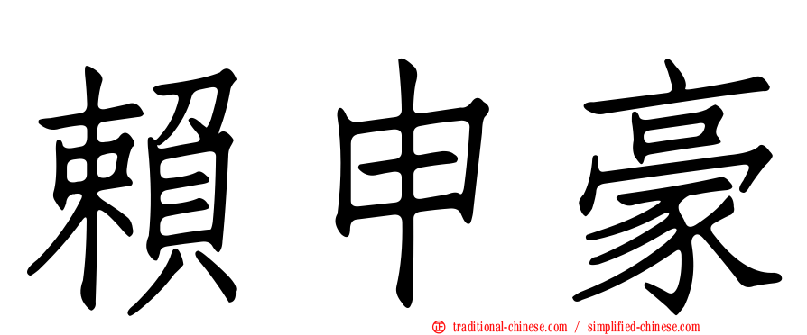 賴申豪