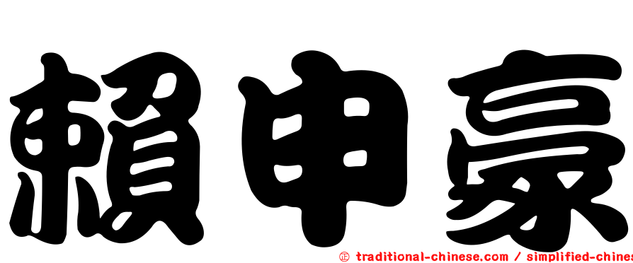賴申豪