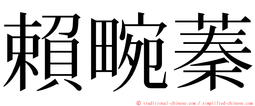 賴畹蓁 ming font
