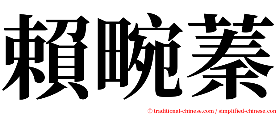賴畹蓁 serif font