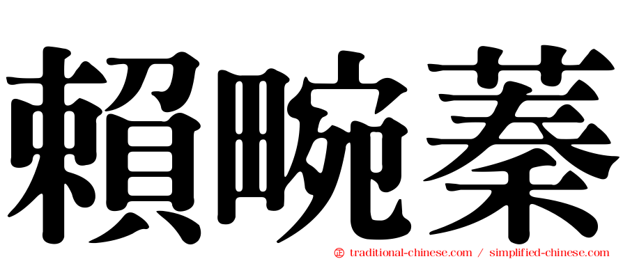 賴畹蓁