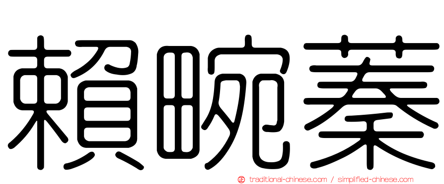 賴畹蓁