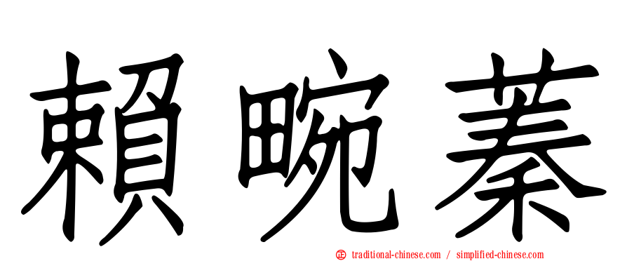 賴畹蓁