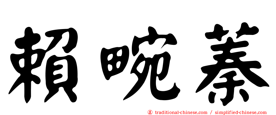賴畹蓁
