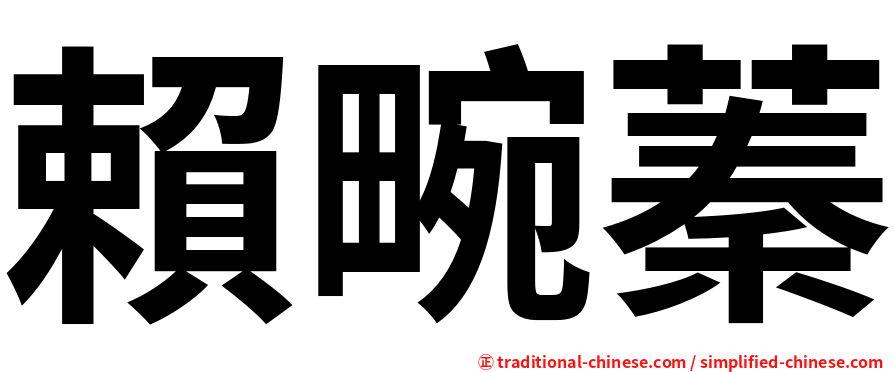 賴畹蓁