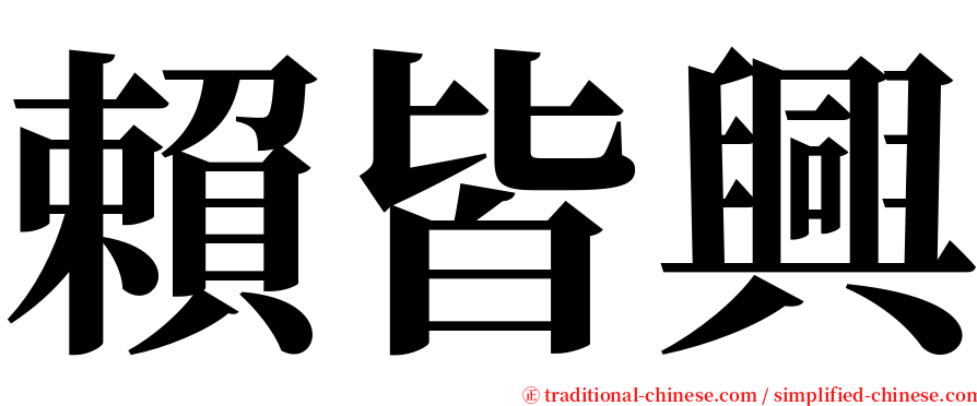 賴皆興 serif font