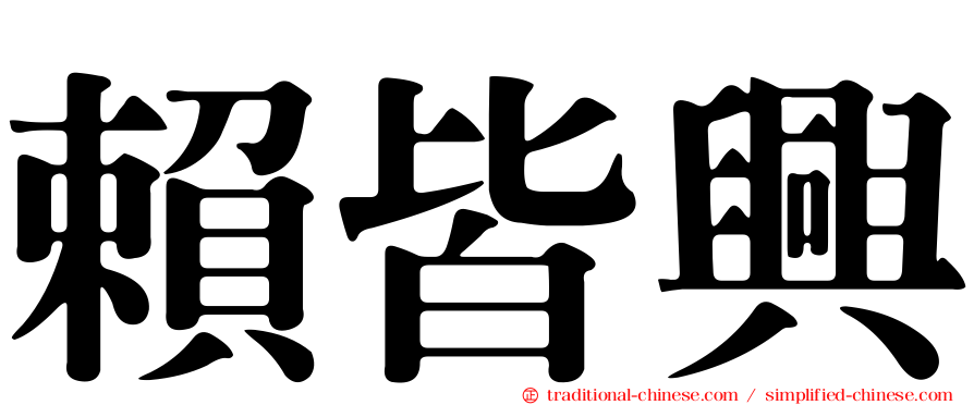 賴皆興