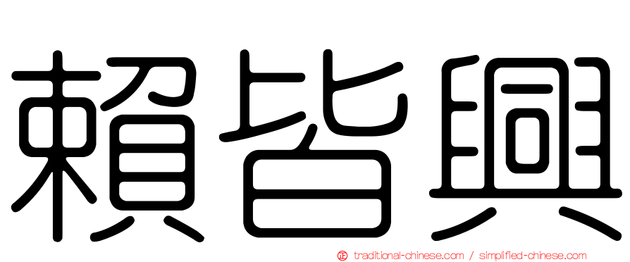 賴皆興