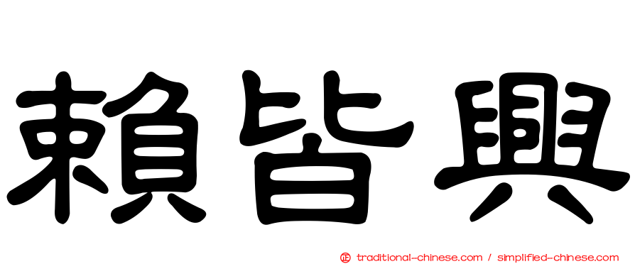 賴皆興