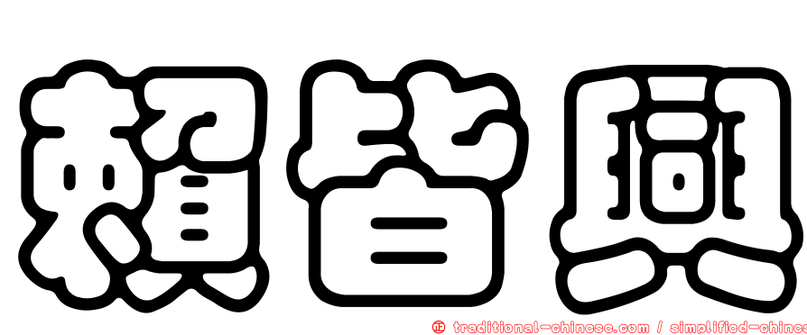 賴皆興