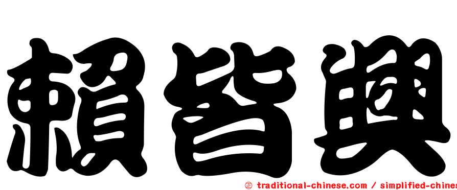 賴皆興