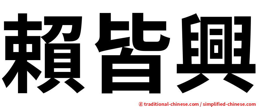 賴皆興