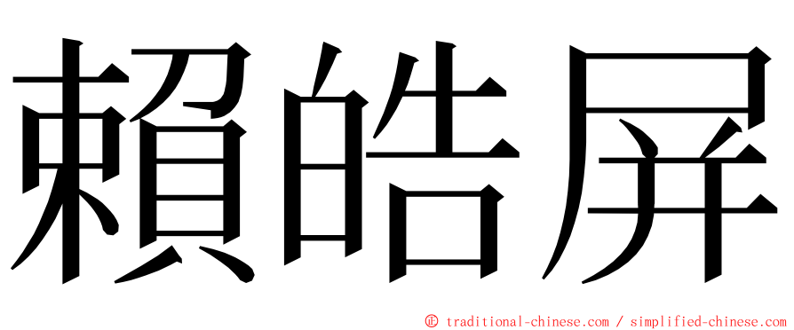 賴皓屏 ming font