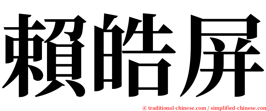 賴皓屏 serif font