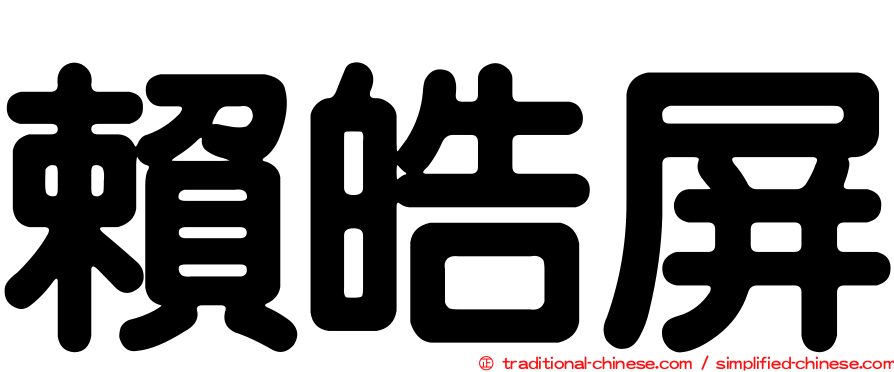 賴皓屏