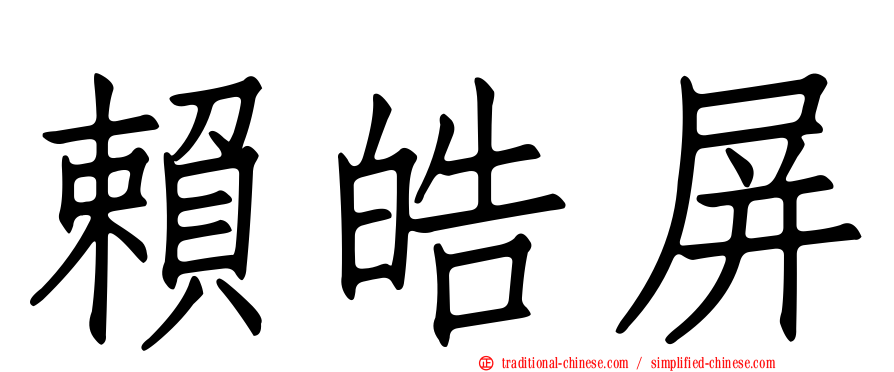賴皓屏