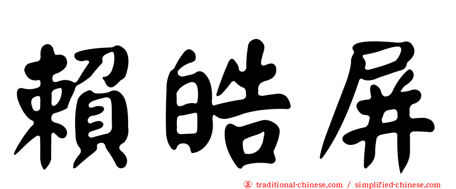 賴皓屏